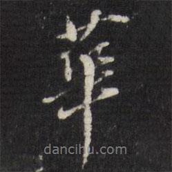 董其昌寫(xiě)的行書(shū)華