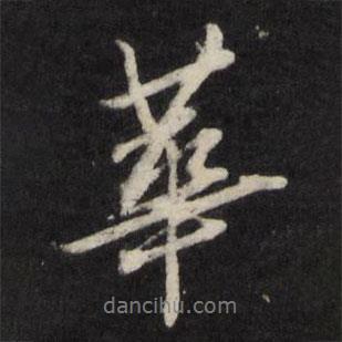 楊慎寫的行書華