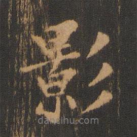 影書法圖片