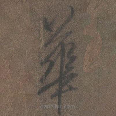 華書法圖片