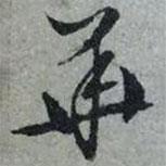 文征明寫的行書華