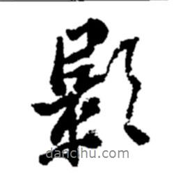 影書法圖片