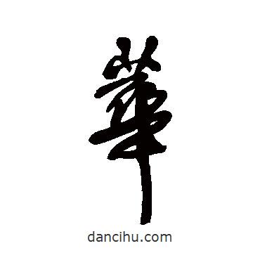 王鐸寫的行書華
