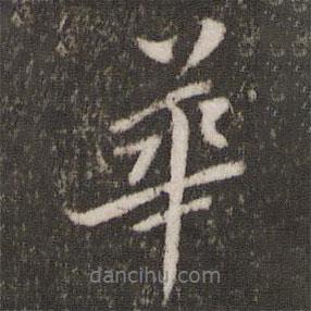 華書法圖片