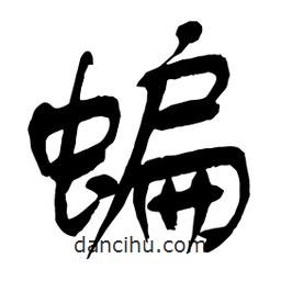 蝙書法圖片