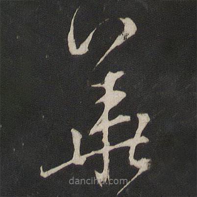 董其昌寫的行書華