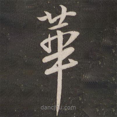 李建中寫的行書華