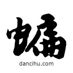 蝙書(shū)法圖片