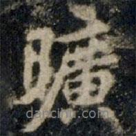曠書法圖片