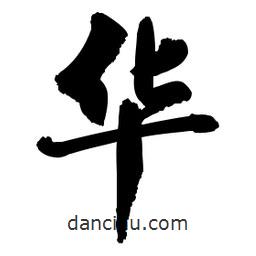 啟笛寫的行書華