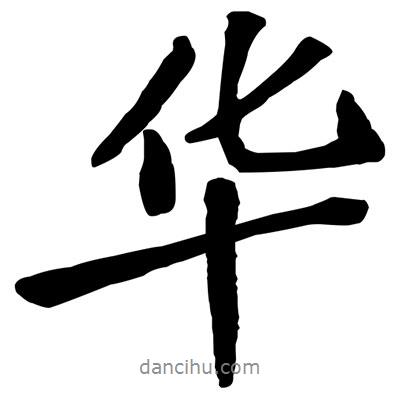 華書法圖片