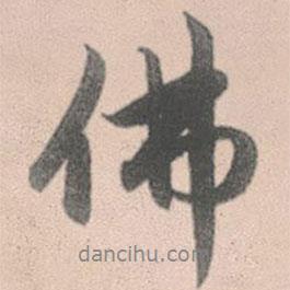 佛書法圖片
