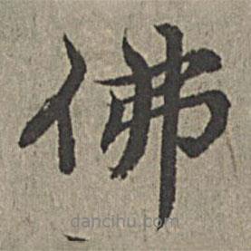 王紱寫的行書佛