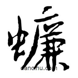 蠊書法圖片