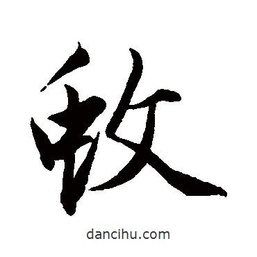 蚊書法圖片