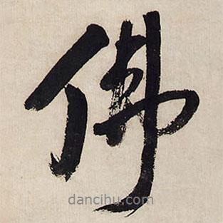 佛書法圖片