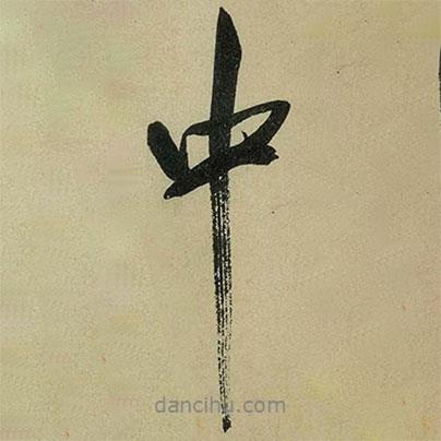 米芾寫的行書中