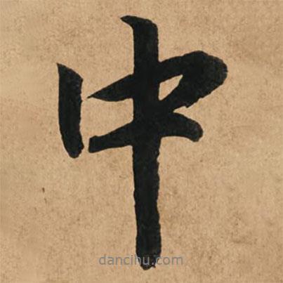 趙孟頫寫(xiě)的行書(shū)中