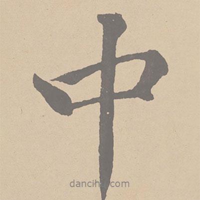 黃庭堅寫的行書中