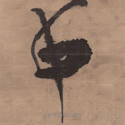 王鐸寫的行書中