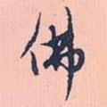 佛書法圖片