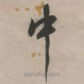張弼寫的行書中
