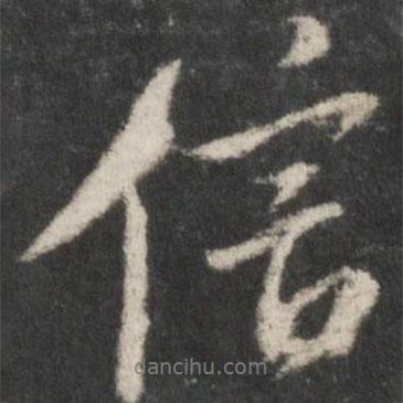 米芾寫的行書信