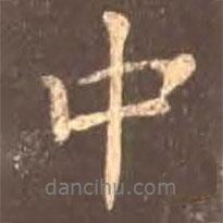 顏真卿寫的行書中