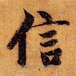 趙孟頫寫的行書信