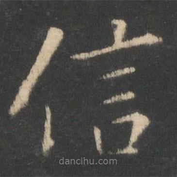 信書法圖片