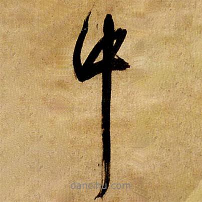 王鐸寫(xiě)的行書(shū)中