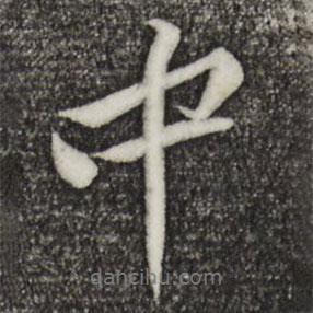 中书法图片
