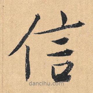 文征明寫的行書信