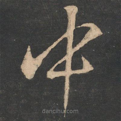 王操之寫的行書中
