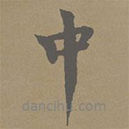 中書法圖片