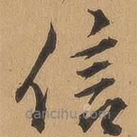 顧璘寫的行書信