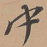 中書法圖片