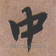 憨山大師寫的行書中