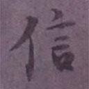 信書法圖片