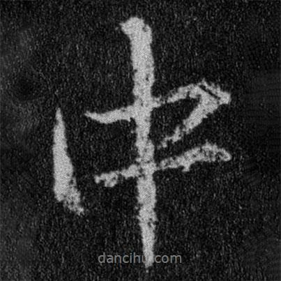 王羲之寫(xiě)的行書(shū)中