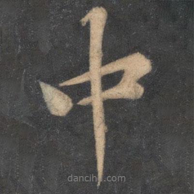 中書(shū)法圖片