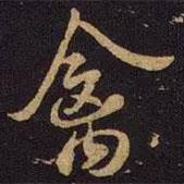 禽書(shū)法圖片