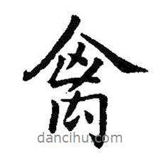 禽書(shū)法圖片