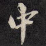 梁同书写的行书中