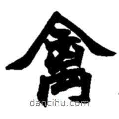 禽書(shū)法圖片
