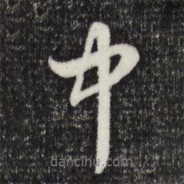 中書法圖片