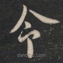 歐陽(yáng)詢寫(xiě)的行書(shū)令