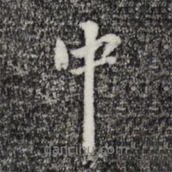 陸繼善寫的行書中