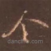 顏真卿寫的行書令