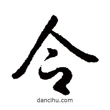 李世民寫的行書令